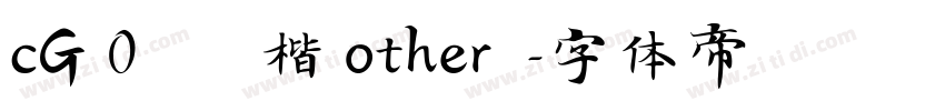 cG 0       楷 other  字体转换